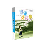 青铜葵花曹文轩  入选人教社四年级下语文教材 一线名师指定全套完整版 课外阅读 阅读 课外书寒假阅读寒假课外书课外寒假自主阅读假期读物省钱卡