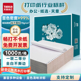 新绿天章【缺页十倍赔】绿韵针式电脑打印纸 三联二等分1000页彩色 多联打印纸 凭证财务清单出库单送货单 1000页/一联二等分/【不撕边】
