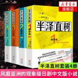 半泽直树 全4册套装 修罗场+逆流而上+迷失一代的逆袭+银翼的伊卡洛斯 池井户润著 残酷赤裸的职场现