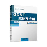 GD&T基础及应用 第3版 ASME Y14.5 2018年标准 GD&T 王廷强