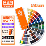 千通彩新版德国劳尔色卡RAL色卡K7国际标准通用色标卡油漆调色涂料配色216种经典色彩标准千通彩工业对色 劳尔K7【2024标准版】