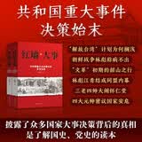 红墙大事张树德著全套2册（毛泽东最后十年 共和国重大事件的来龙去脉、政治决策实施 默认  ）