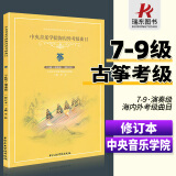 正版 中央音乐学院古筝考级教材7-9级 中央院古筝考级演奏级校外音乐水平海内外曲目一7-9曲谱琴谱古