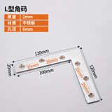 米斯匠不锈钢角铁 90度直角固定角码 桌椅L型连接片T型三角铁片加固神器 2mm厚120L（2只价）配钢螺丝