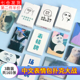 荣花施 中文表情包扑克大战桌游大作战搞笑表情包扑克牌卡牌游戏卡片 3款各1盒【共165张】