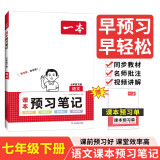 一本初中语文课本预习笔记七年级下册RJ版 2024版初一数学同步教材课前预习课后巩固思维训练课堂笔记