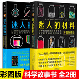 【现货速发】迷人的材料+液体（彩图版）共2册马克·米奥多尼克 著