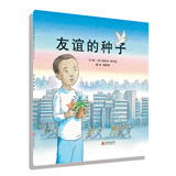 友谊的种子新  3-6岁（启发出品）