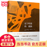 【当当 正版包邮】过于喧嚣的孤独 博胡米尔.赫拉巴尔 一个乘着书籍飞升天堂的故事 社会小说