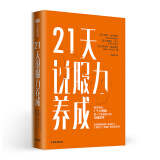 21天说服力养成 每天学会1个小策略 做一个先发制人的沟通高手 中信出版社