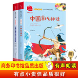 快乐读书吧四年级上册必读课外阅读书 中国古代神话 世界经典神话与传说故事 小学语文教材配套课外阅读书目 有声朗读版  三升四暑假阅读书目 商务印书馆万物复书四年级