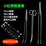 森悠（SARYOR）不锈钢水草剪刀加长草缸波浪剪鱼缸造景修剪工具镊子套装种植夹子 小缸工具套餐