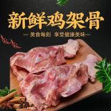 新鲜鸡架骨人吃冷冻鸡架子生鲜多肉鸡壳熬汤炸大鸡架烧烤骨架4斤 鸡架4斤装（带脖）