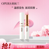 娥佩兰（OPERA）轻色精华润唇膏1号色 2g（变色润唇膏 补水保湿 唇蜜）