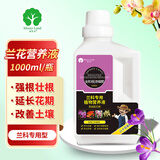 漫生活 兰花专用营养液1升兰科花卉型建兰君子兰蝴蝶兰寒兰墨兰春剑花肥