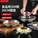 美厨（maxcook）加厚304不锈钢盘碟 盆碟26CM  加宽加深 耐摔 MCWAPD26