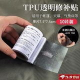 郦狼帐篷修补贴雨衣游泳圈TPU透明修补胶带充气产品补漏贴防水补丁贴 10片装（单片7.5*7.5cm）