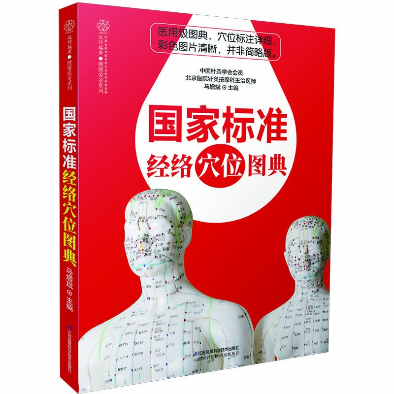国家标准经络穴位图典（汉竹）