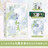 和离 完结篇 九鹭非香著 《与凤行》《苍兰诀》作者全新力作 昆仑上仙伏九夏 雪狼妖 谢玄青 青春文学古风小说 和离