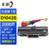 彩格D1043S硒鼓适用三星SCX3201 ML1666 1676 3200 1861 1660碳粉 【大容量2000页】D1043S硒鼓/易加粉/1支