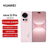 华为nova 12 Pro 前置6000万人像双摄 256GB 樱语粉 鸿蒙智慧通信智能手机【赠话费券】