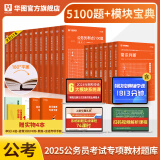 华图模块宝典公务员考试2025国考考公教材行测申论国考省考通用教材资料分析数量关系申论行测5000题国家公务员考试广东河南福建广西河北省考公务员考试2024 【模块宝典7本+考前5100题】（行测+申