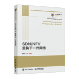 国之重器出版工程 SDN/NFV重构下一代网络