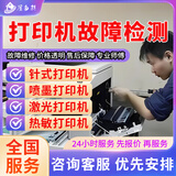 同城京东惠普佳能爱普生打印机维修安装上门服务卡纸清灰保养驱动安装调试加墨盒不出纸滚轮喷头更换 预付款 打印机故障检测服务