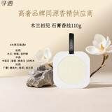 寻遇木兰初见香挂蜡片衣柜家用持久除味衣物香薰石膏挂片110g教师礼物
