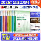 备考2025监理工程师2024年教材 土建专业 注册监理工程师全套教材（套装共7本）赠视频网课题库软件可搭习题历年真题试卷