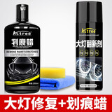 Astree汽车大灯罩修复液大灯翻新修复液车大灯划痕修复液修复工具清洗剂 大灯修复+划痕