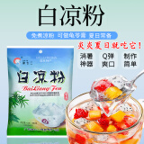 徐七二夏季白凉粉家用自制凉粉烧仙草粉儿童零食专用果冻粉商用500g