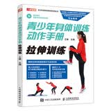 青少年身体训练动作手册 拉伸训练(人邮体育出品)