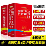 同义词近义词反义词组词造句多音多义字+学生成语词典套装（共2册） 同近反词典辅助作业 成语词典提升写作 助力语文学习 1-6年级小学工具书