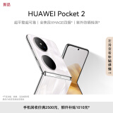 HUAWEI Pocket 2 超平整超可靠 全焦段XMAGE四摄 12GB+1TB 洛可可白 华为折叠屏鸿蒙手机