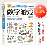 数字游戏 彩图版 逻辑思维训练 专注力训练游戏书 智力训练 小学生全脑开发系列