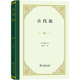 古代法精装 从身份到契约 梅因法律思想的深刻洞见