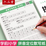 六品堂小学拼音默写纸汉语字母定位书写默写本每日一练儿童字母表声母韵母幼儿园学前一年级认读音节 