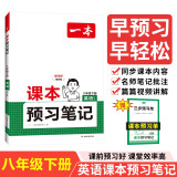 一本英语课本预习笔记八年级下册 2025版初二英语同步教材课前预习课后巩固思维训练学霸课堂笔记必刷题