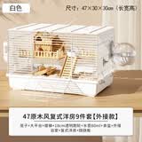 卡熙仓鼠笼子金丝熊专用超大豪华别墅47基础笼60便宜大的房子用品套装 【外接款】47复试洋房9件-白色