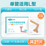可孚   鼻胃管固定贴  胃管鼻饲管固定贴医用胶布体表导管固定贴胃管固定鼻贴鼻饲管透气无纺布胶带 单管L型--共21片】2盒20片（加赠1片）