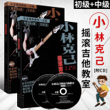 正版全套2册 小林克己摇滚吉他教室初中级篇 附CD 电吉他初学者入门基础练习曲教材 教程书 湖南文艺 SOLO全国电吉他培训通用教材