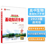 基础知识手册 高中生物 适用于2023年 薛金星、高考复习、高考备考知识、高考手册、高中知识梳理必备