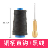 睿爸 补鞋工具 手工皮具diy材料包补鞋直钩弯钩锥锥子针打孔工具修缝纳鞋底钩针补鞋钩针上鞋子线椎钻子 铜柄直钩+黑线（七仓发货）