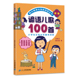 谚语儿歌100首（统编版韩兴娥课内海量阅读丛书)小学语文课外教辅幼儿拼音启蒙七十七首教材早教