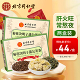 同仁堂菊花决明子蒲公英茶金银花枸杞牛蒡根科学配比滋补养生独立袋装150g/盒