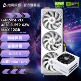 电竞叛客GEFORCE RTX 4070 SUPER X3W MAX 12G DLSS 3 显卡 台式机电脑电竞游戏独立显卡 黑神话悟空 4070S X3W MAX+GM750W冰山全模