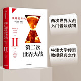 第二次世界大战 黑暗的年代 中信出版社