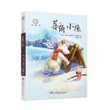 全球儿童文学典藏书系：菩角小屋（注音版） 