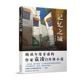 记忆之城